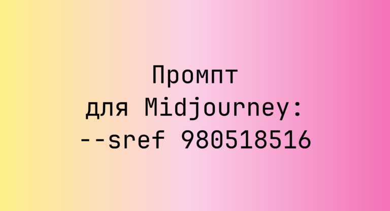 Промпт для Midjourney: –sref 980518516