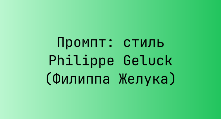 Промпт: стиль Philippe Geluck (Филиппа Желука)