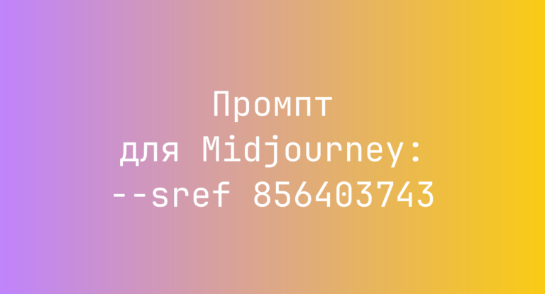 Промпт для Midjourney: –sref 856403743