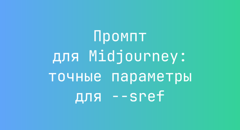 Промпт для Midjourney: точные параметры для –sref