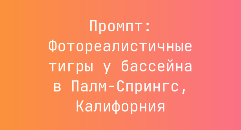 Промпт: Фотореалистичные тигры у бассейна в Палм-Спрингс, Калифорния