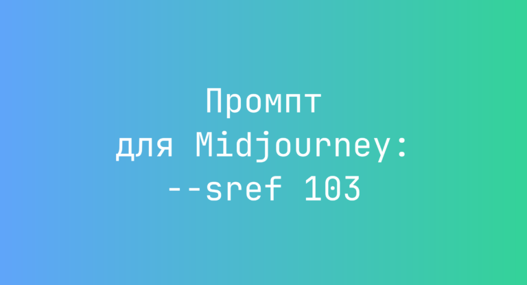 Промпт для Midjourney: –sref 103