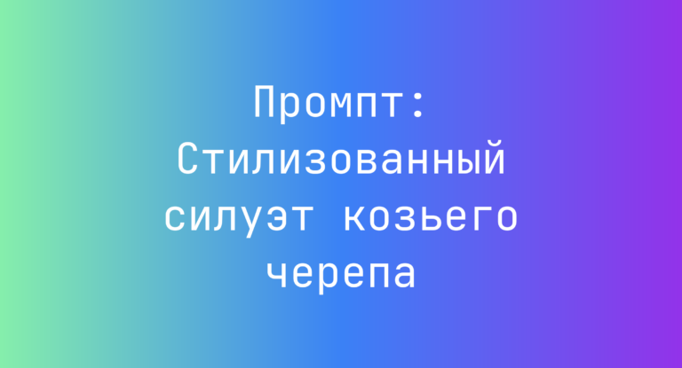 Промпт: Стилизованный силуэт козьего черепа