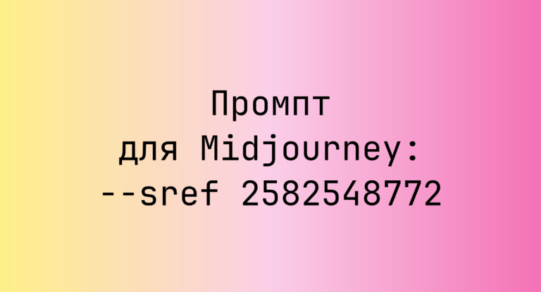 Промпт для Midjourney: –sref 2582548772
