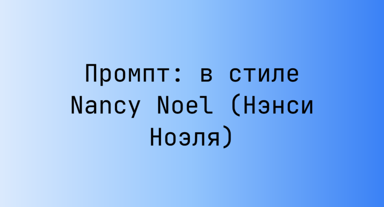 Промпт: в стиле Nancy Noel (Нэнси Ноэля)