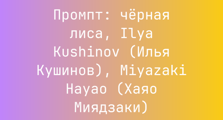 Промпт: черная лиса, Ilya Kushinov (Илья Кушинов), Miyazaki Hayao (Хаяо Миядзаки)