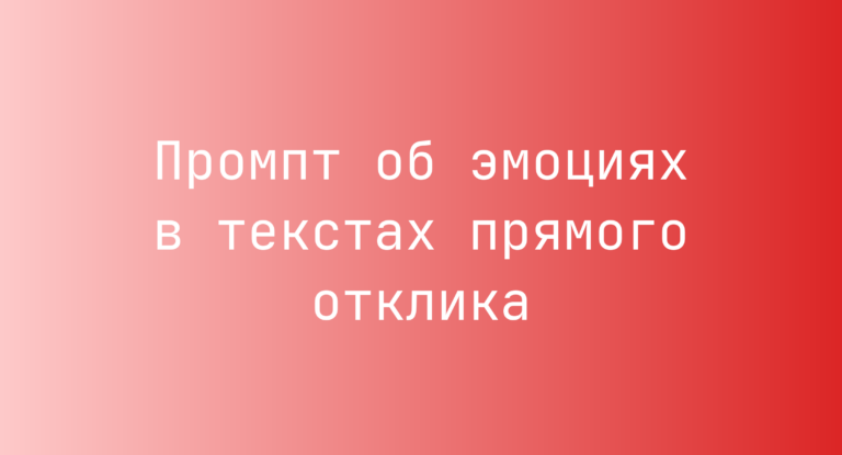 Промпт об эмоциях в текстах прямого отклика