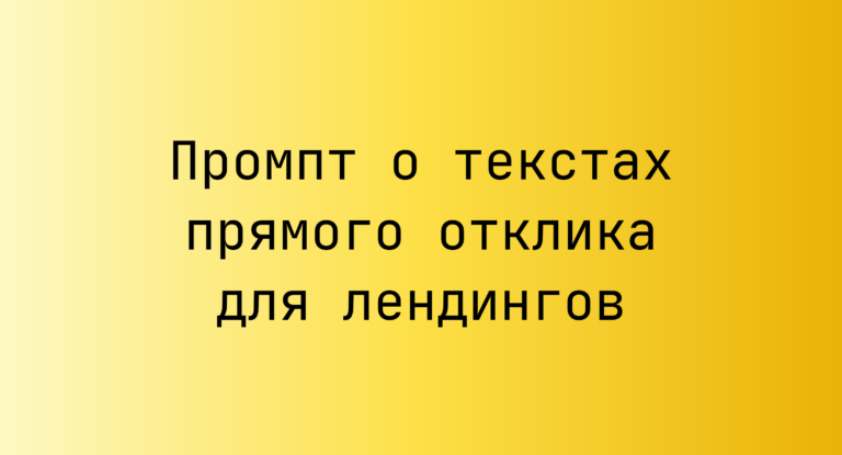 Промпт о текстах прямого отклика для лендингов