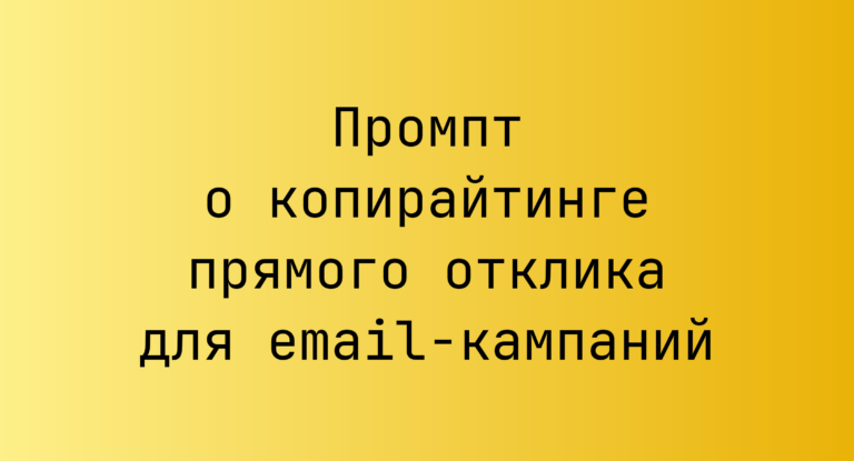 Промпт о копирайтинге прямого отклика для email-кампаний