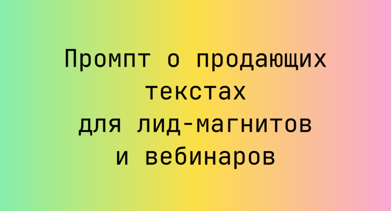 Промпт о продающих текстах для лид-магнитов и вебинаров