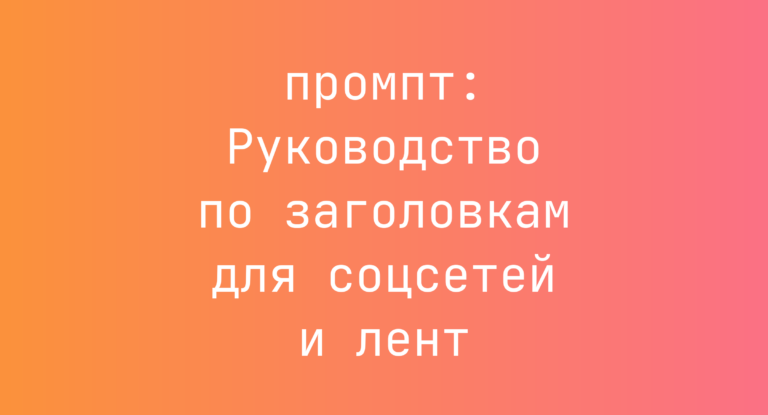Руководство по заголовкам для соцсетей и лент