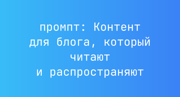 Контент для блога, который читают и распространяют