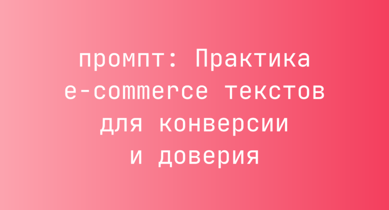 Практика e-commerce текстов для конверсии и доверия