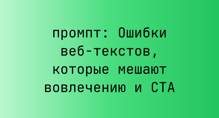 Ошибки веб-текстов, которые мешают вовлечению и CTA