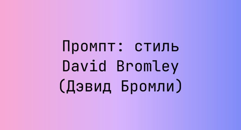 Промпт: стиль David Bromley (Дэвид Бромли)