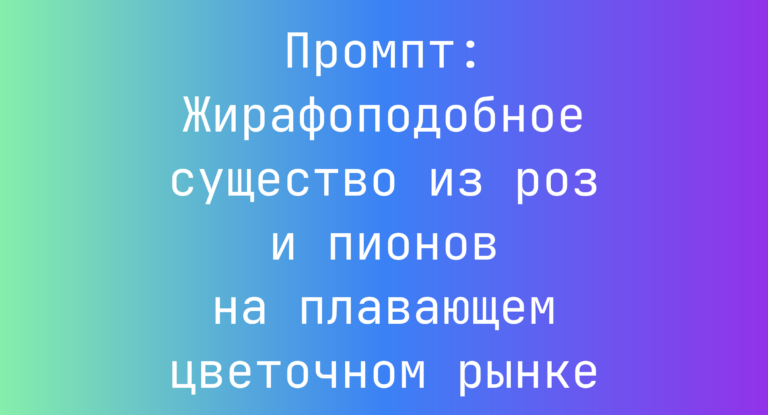 Промпт: Жирафоподобное существо из роз и пионов на плавающем цветочном рынке