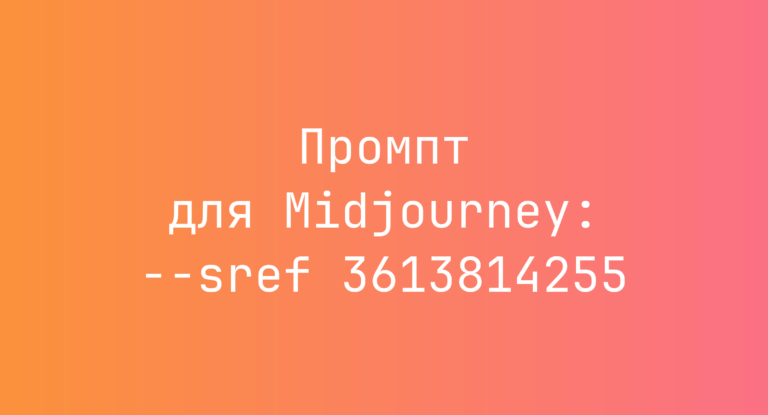 Промпт для Midjourney: –sref 3613814255