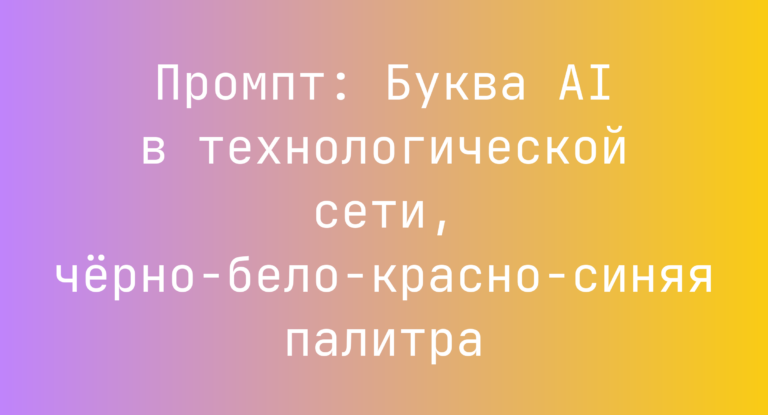 Промпт: Буква AI в технологической сети, черно-бело-красно-синяя палитра