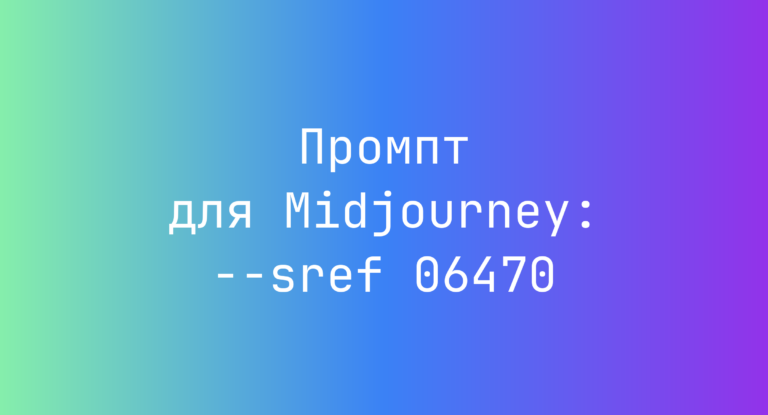 Промпт для Midjourney: –sref 06470