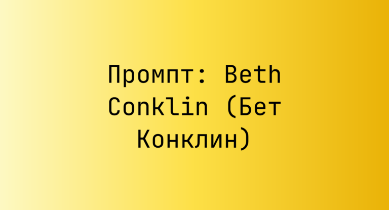 Промпт: Beth Conklin (Бет Конклин)