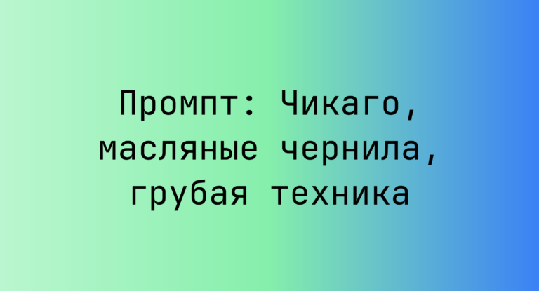 Промпт: Чикаго, масляные чернила, грубая техника