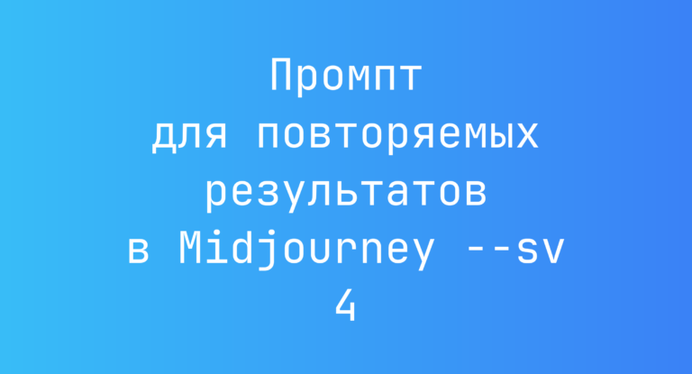 Промпт для повторяемых результатов в Midjourney –sv 4