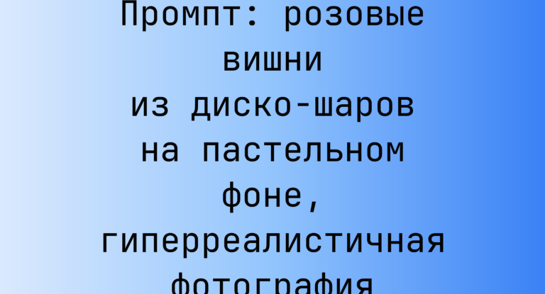 Промпт: розовые вишни из диско-шаров на пастельном фоне, гиперреалистичная фотография
