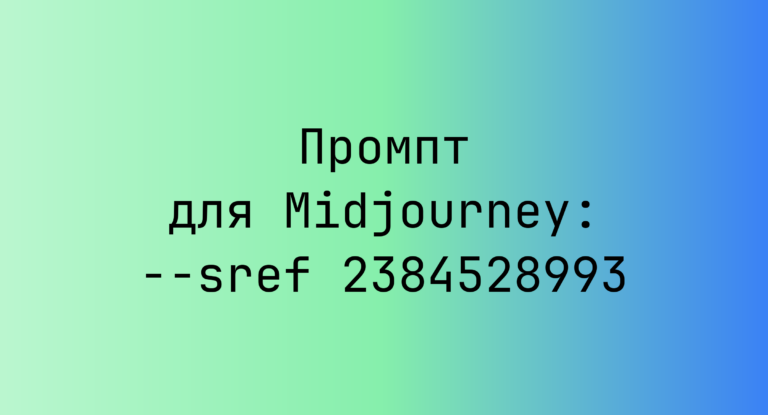 Промпт для Midjourney: –sref 2384528993