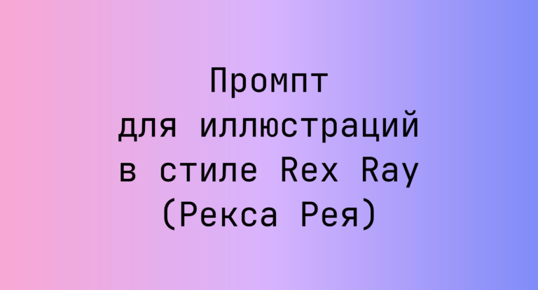 Промпт для иллюстраций в стиле Rex Ray (Рекса Рея)