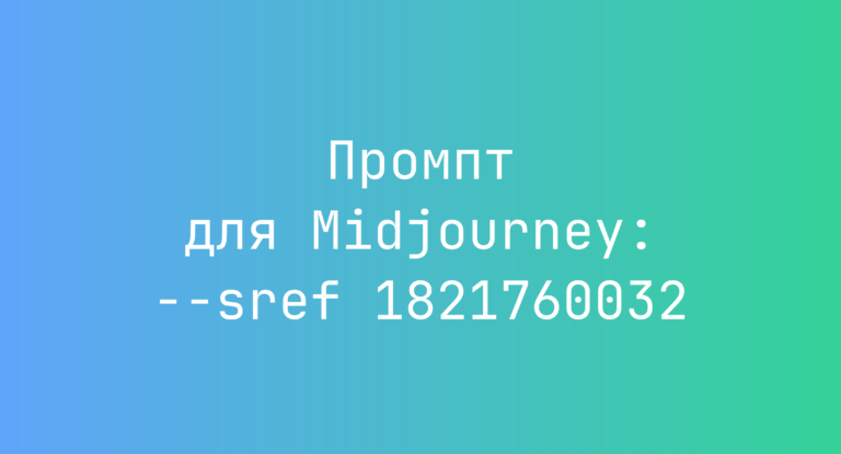 Промпт для Midjourney: –sref 1821760032