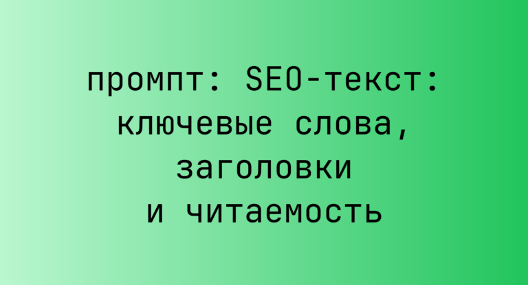 SEO-текст: ключевые слова, заголовки и читаемость