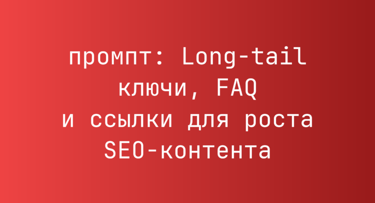Long-tail ключи, FAQ и ссылки для роста SEO-контента