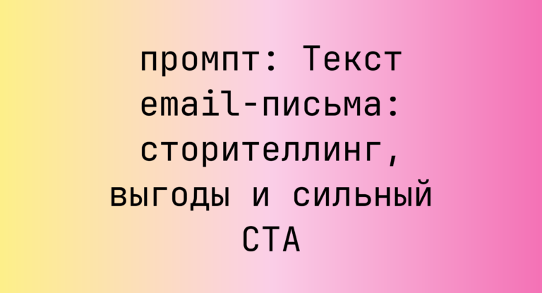 Текст email-письма: сторителлинг, выгоды и сильный CTA