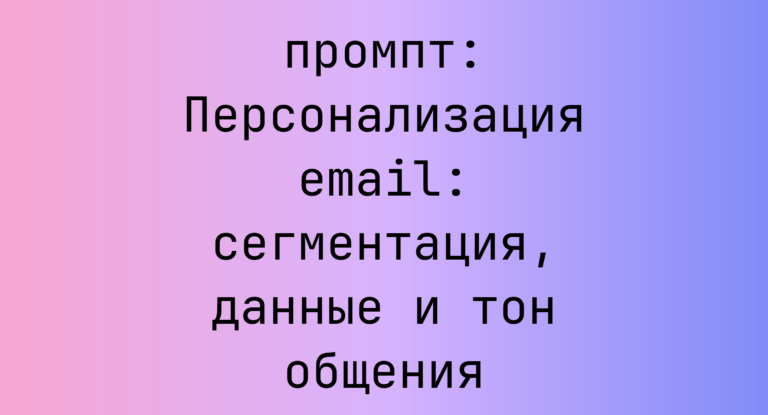 Персонализация email: сегментация, данные и тон общения