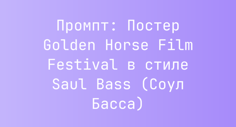 Промпт: Постер Golden Horse Film Festival в стиле Saul Bass (Соул Басса)