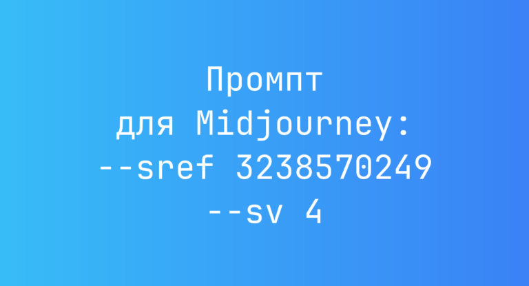 Промпт для Midjourney: –sref 3238570249 –sv 4