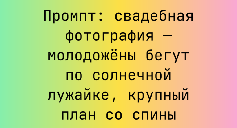 Промпт: свадебная фотография — молодожены бегут по солнечной лужайке, крупный план со спины