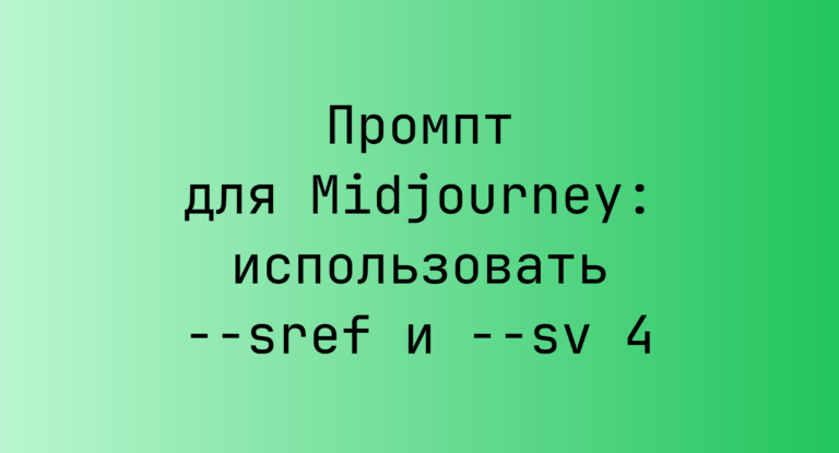 Промпт для Midjourney: использовать –sref и –sv 4