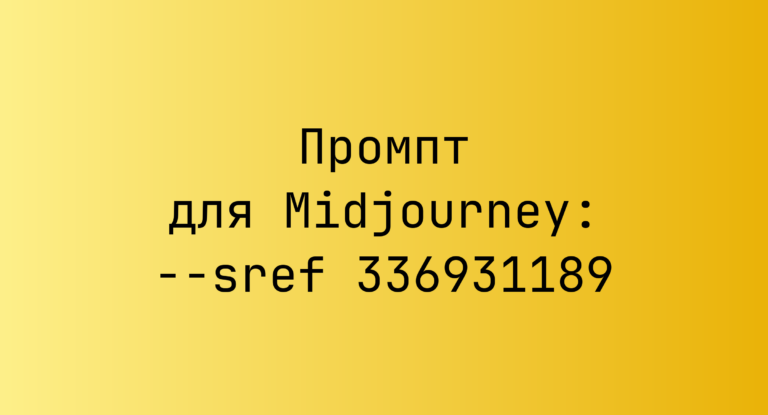 Промпт для Midjourney: –sref 336931189
