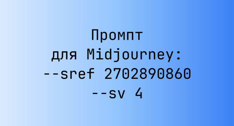 Промпт для Midjourney: –sref 2702890860 –sv 4