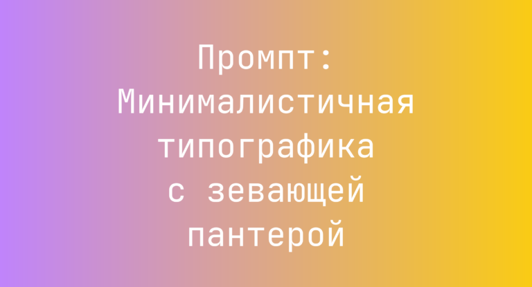 Промпт: Минималистичная типографика с зевающей пантерой