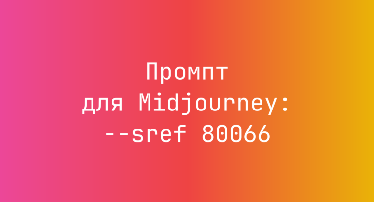 Промпт для Midjourney: –sref 80066