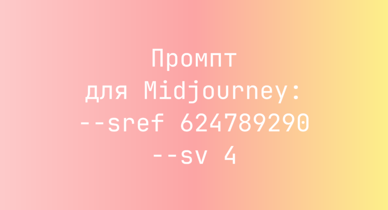 Промпт для Midjourney: –sref 624789290 –sv 4