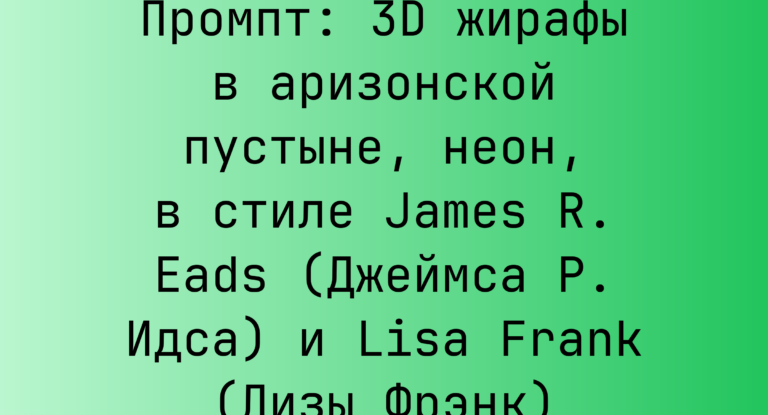 Промпт: 3D жирафы в аризонской пустыне, неон, в стиле James R. Eads (Джеймса Р. Идса) и Lisa Frank (Лизы Фрэнк)