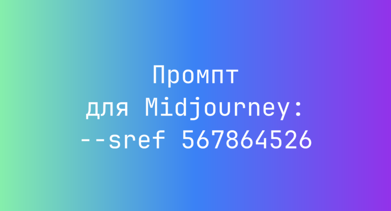 Промпт для Midjourney: –sref 567864526