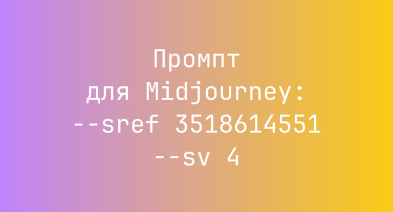 Промпт для Midjourney: –sref 3518614551 –sv 4