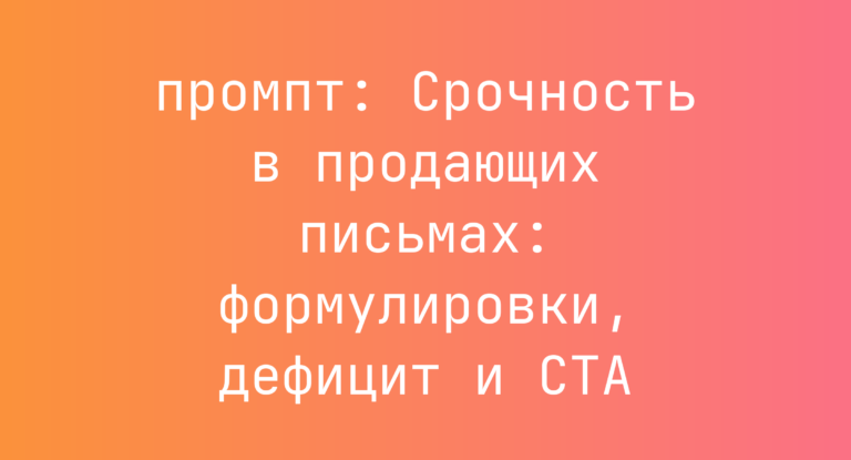 Срочность в продающих письмах: формулировки, дефицит и CTA
