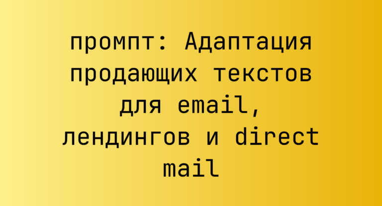 Адаптация продающих текстов для email, лендингов и direct mail