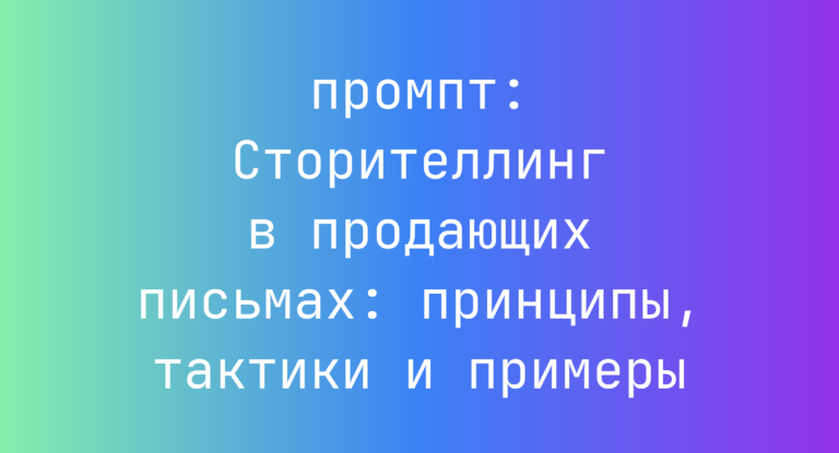 Сторителлинг в продающих письмах: принципы, тактики и примеры