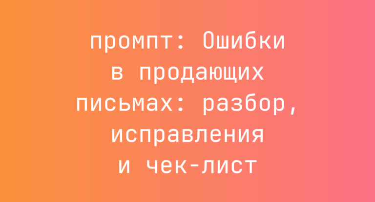 Ошибки в продающих письмах: разбор, исправления и чек-лист